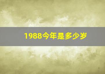 1988今年是多少岁