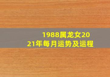 1988属龙女2021年每月运势及运程