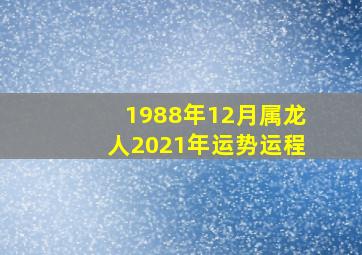 1988年12月属龙人2021年运势运程