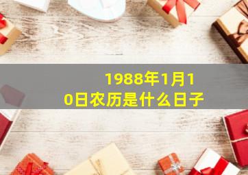 1988年1月10日农历是什么日子