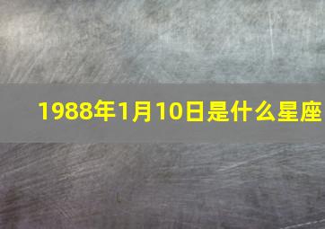 1988年1月10日是什么星座