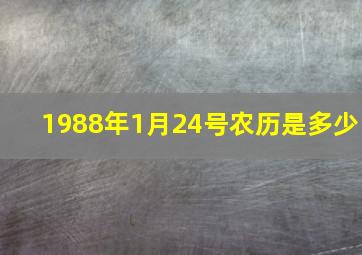 1988年1月24号农历是多少