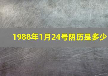 1988年1月24号阴历是多少