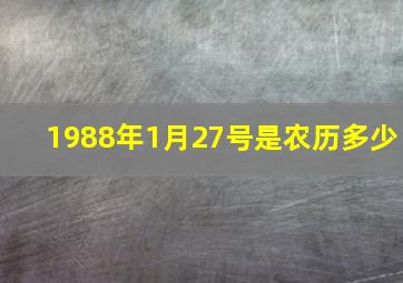 1988年1月27号是农历多少