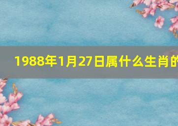 1988年1月27日属什么生肖的