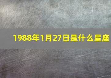 1988年1月27日是什么星座