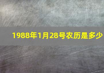 1988年1月28号农历是多少