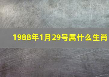 1988年1月29号属什么生肖