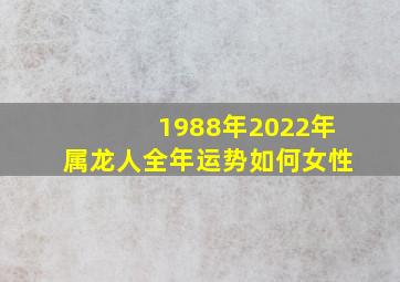 1988年2022年属龙人全年运势如何女性