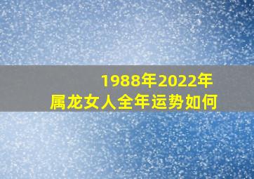 1988年2022年属龙女人全年运势如何