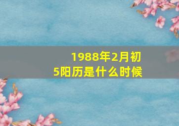 1988年2月初5阳历是什么时候