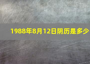 1988年8月12日阴历是多少