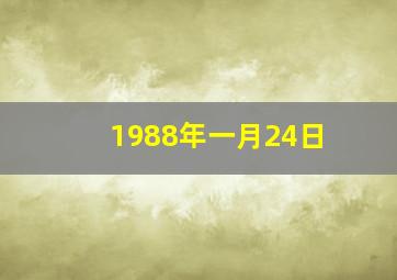 1988年一月24日