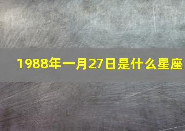 1988年一月27日是什么星座