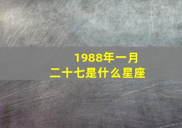 1988年一月二十七是什么星座