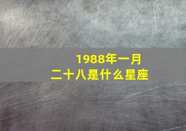 1988年一月二十八是什么星座