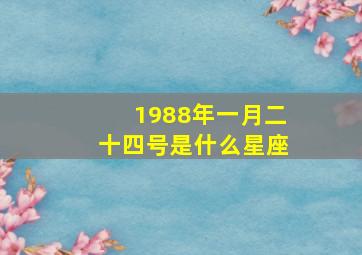 1988年一月二十四号是什么星座