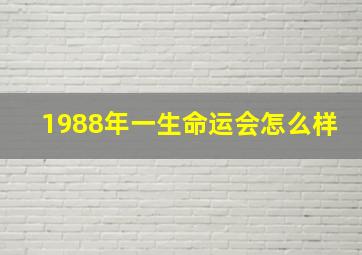 1988年一生命运会怎么样