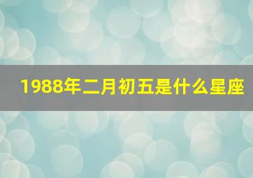 1988年二月初五是什么星座