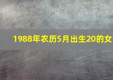 1988年农历5月出生20的女