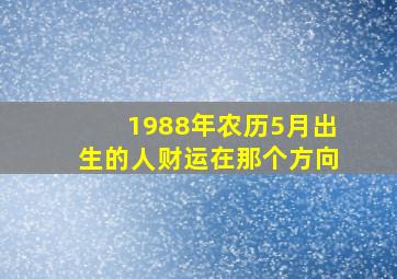 1988年农历5月出生的人财运在那个方向