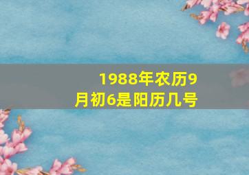 1988年农历9月初6是阳历几号