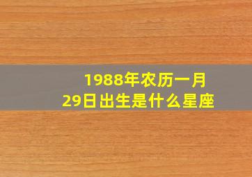 1988年农历一月29日出生是什么星座