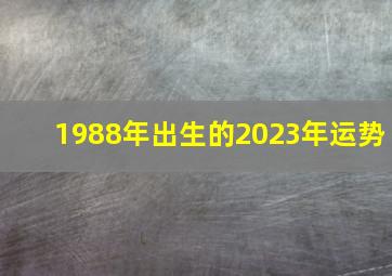 1988年出生的2023年运势