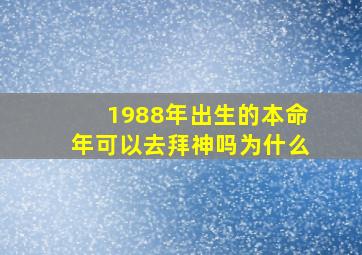 1988年出生的本命年可以去拜神吗为什么