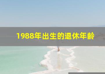 1988年出生的退休年龄