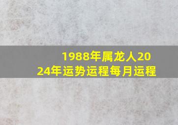 1988年属龙人2024年运势运程每月运程