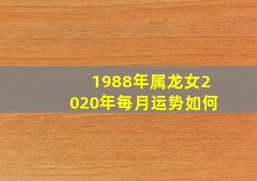 1988年属龙女2020年每月运势如何