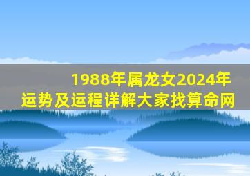 1988年属龙女2024年运势及运程详解大家找算命网