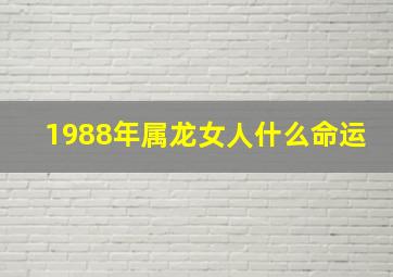 1988年属龙女人什么命运