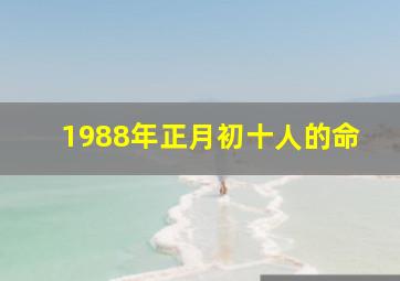 1988年正月初十人的命