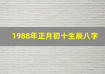 1988年正月初十生辰八字