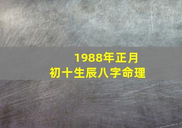 1988年正月初十生辰八字命理