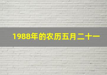 1988年的农历五月二十一