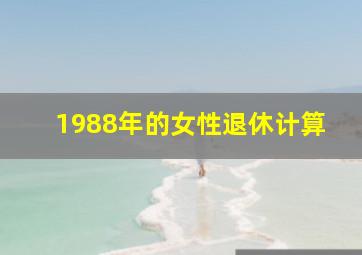 1988年的女性退休计算