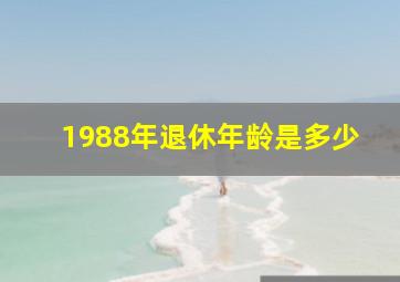 1988年退休年龄是多少