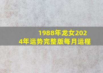 1988年龙女2024年运势完整版每月运程