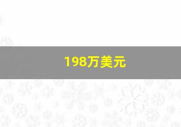 198万美元