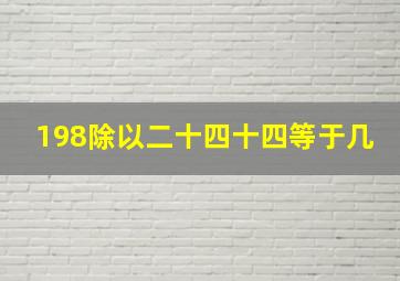 198除以二十四十四等于几