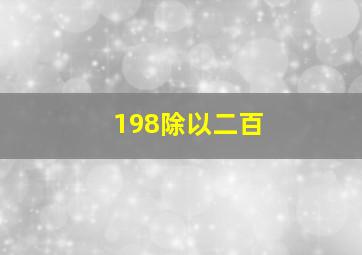 198除以二百