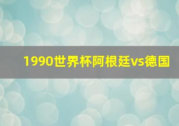 1990世界杯阿根廷vs德国