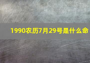 1990农历7月29号是什么命