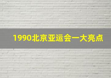 1990北京亚运会一大亮点