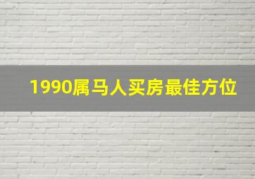 1990属马人买房最佳方位