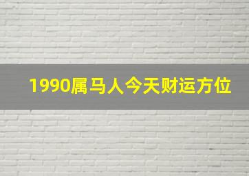 1990属马人今天财运方位