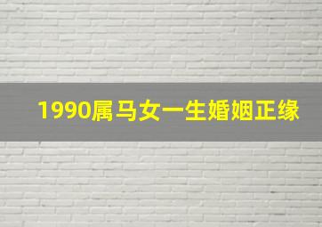 1990属马女一生婚姻正缘